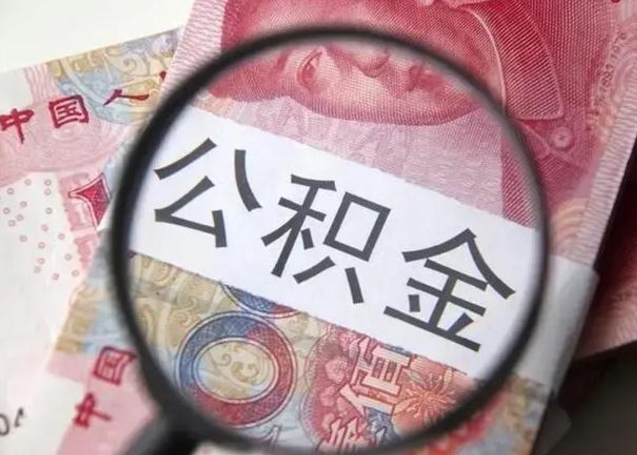 珠海北京离职封存公积金代办（珠海北京离职后公积金封存）