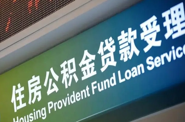 珠海深圳住房公积金提前还款（珠海深圳住房公积金提前还款违约金）