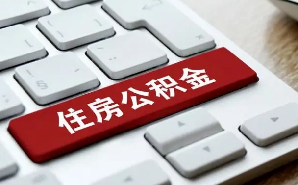 珠海公积金代替提取是真的吗（珠海公积金代取会不会被骗）